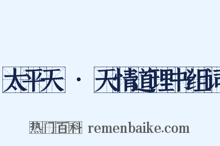 太平天囯·天情道理书组词是什么意思的图片